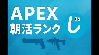 【APEX】朝活ランク WM&R99でソロダイヤにコツコツ復帰チャレンジ【APEX legends/エーペックスレジェンズ】