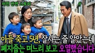 Download lagu 아들죽고5년 잘살고 있는줄 알았는데 세쌍둥이랑 폐지 줍는 며느리를 보고 오열 하엿습니다.ㅣ노후사연ㅣ감동사연ㅣ사연라디오ㅣ오디오북 mp3 Download lagu 아들죽고5년 잘살고 있는줄 알았는데 세쌍둥이랑 폐지 줍는 며느리를 보고 오열 하엿습니다.ㅣ노후사연ㅣ감동사연ㅣ사연라디오ㅣ오디오북 mp3