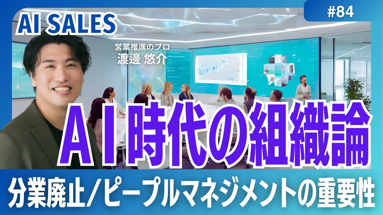 【AIセールス】#84　AI時代には組織のサイロ化に悩まなくてもよくなるかもしれない