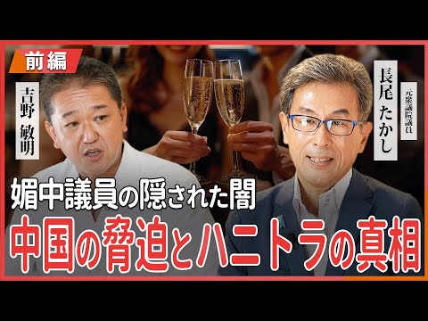 現代経済学科 中国の脅迫とハニトラの真相 媚中議員の隠された闇  元衆議院議員長尾たかし氏・吉野敏明 対談 〜前編〜 @長尾たかし