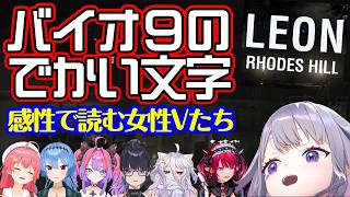 【バイオハザード レクイエム】の特徴的なデカい文字に対し、かっこいいと思ったり戸惑ったり、張り裂けそうなほどデカい声で読まなければならなくなった色んな女性Vの反応【ホロライブ/個人勢/切り抜き】
