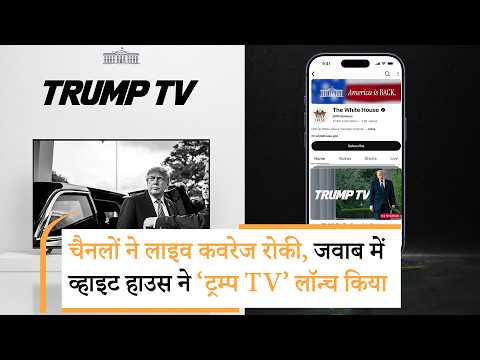 Trump VS Media | ट्रंप ने लॉन्च किया अपना TV, मीडिया से विवाद के बीच बड़ा फैसला Trump VS Media | ट्रंप ने लॉन्च किया अपना TV, मीडिया से विवाद के बीच बड़ा फैसला