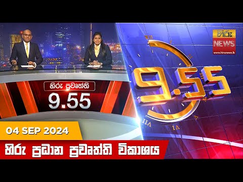 Hiru News 09:55 PM | 2024-09-04
