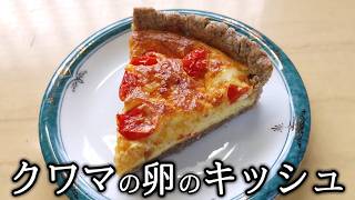 【TES】クワマの卵のキッシュ 作ってみた
