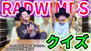 【ふざけすぎｗ】「RADWIMPS」おふざけ問題クイズ！！