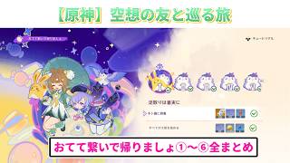【原神】空想の友と巡る旅（おてて繋いで帰りましょ）全まとめ