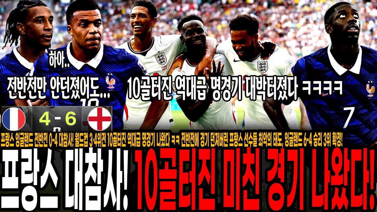 프랑스 잉글랜드 한경기에 10골이 터지네 ㅋㅋ 월드컵 3·4위전 역대급 명경기 나왔다! 전반전에 경기 던져버린 프랑스 선수들 최악의 태도, 잉글랜드 6-4 승리 3위 확정!