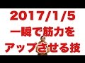 ボディビル初出場までの記録20170105【東京オープン】一瞬で筋力をアップさせる技