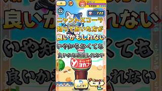 ぷにぷにニャントスコーラ知っておいた方が良いかもしれない仕様