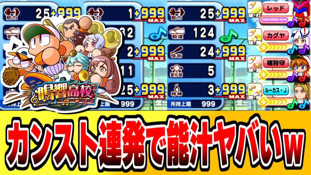 鳴響高校を最新キャラでプレイしたら能汁タッグが無限に来たｗｗ【パワプロアプリ】