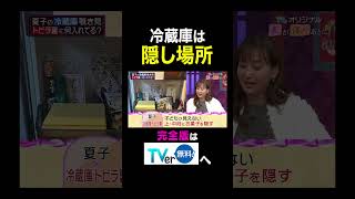 冷蔵庫はお菓子を隠す場所🍪🥨🍫😆『#夫が寝たあとに』は #TVer で配信中📢#藤本美貴 #横澤夏子