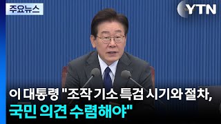 이 대통령 조작 기소 특검 시기와 절차, 국민 의견 수렴해야 / YTN