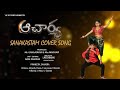 Acharya​ Saana Kastam Cover Song Acharya Praneeth SP Entertainments Mani Sharma Chirangivi