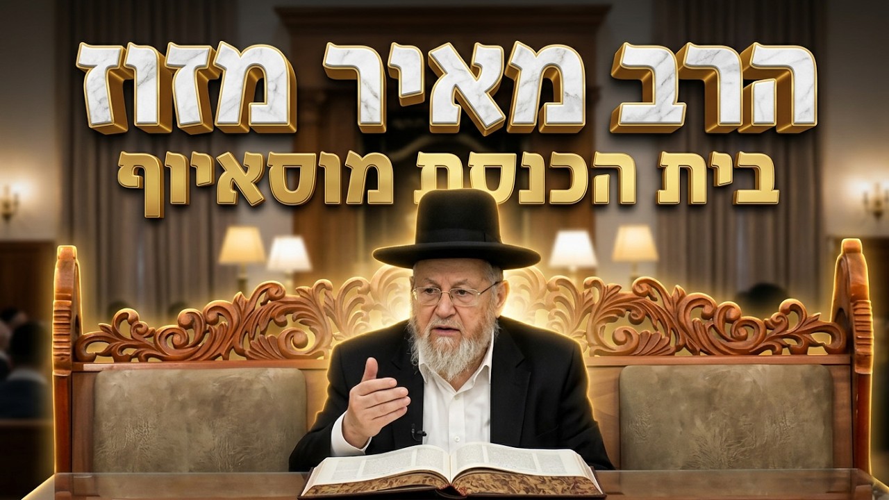 הרב מאיר מזוז • תפילת נעילה וסודו של השעיר לעזאזל