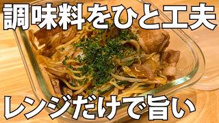 レンジに放り込むだけ。5分でできる簡単でおいしい「極旨焼きそば」の作り方