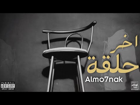 Almo7nak - الُمحنك - آخر حلقة ( Official Music Video )