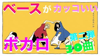 【作業用BGM】ベースがカッコいいボカロメドレー 第二弾 30曲 【ボカロ メドレー】