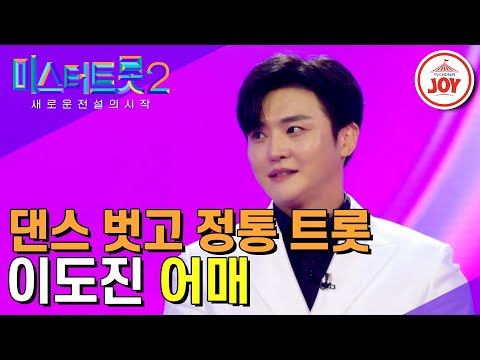 [미스터트롯2]반전 선곡으로 마스터들 편견을 제대로 깨버린 트롯 아이돌 이도진의 반전 무대 ‘어매’(221229 방송)