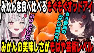 【飯テロ】高級みかんを食べ比べた結果その美味しさに感動したもぐもぐオッドアイ【にじさんじ/にじさんじ切り抜き/石神のぞみ/石神のぞみ切り抜き/戌亥とこ/戌亥とこ切り抜き/Idios/飯テロ/飯雑】