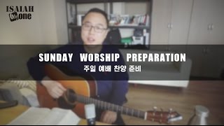 예배를 준비하다 | Sunday Worship Preparation | 너희가 다 이것을 마시라