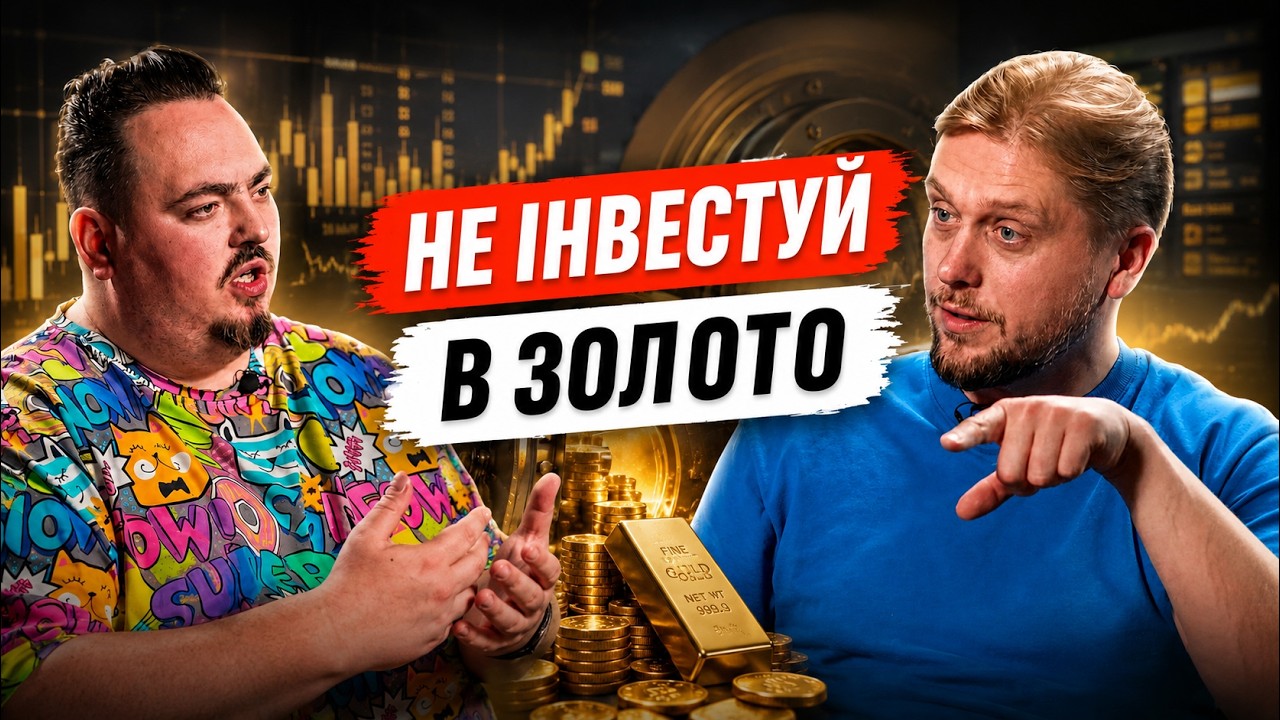 НЕ купуйте ЗОЛОТО! Вся правда про найпопулярніший актив