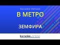 В метро - Земфира (Karaoke version)