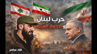 الحرب في لبنان ، هل يتحالف الشرع مع نتنياهو  ضد حزب ايران ؟ الاحواز العربية قض