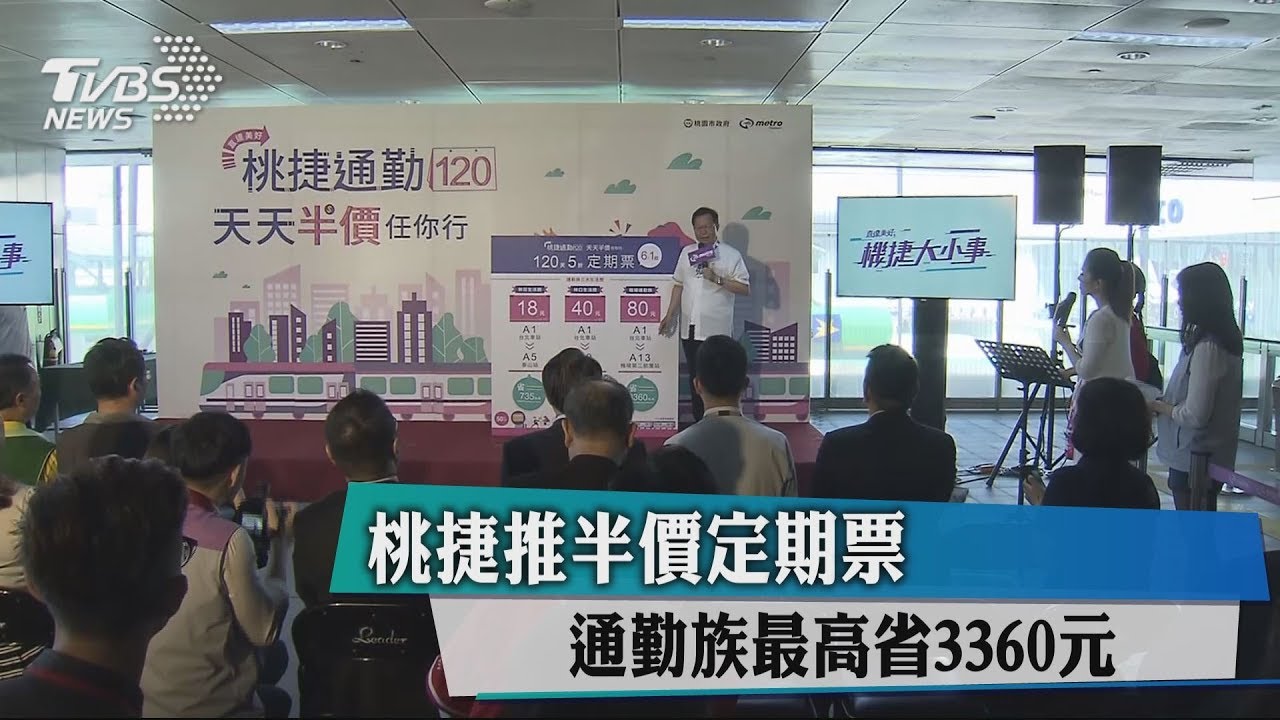 桃捷推半價定期票 通勤族最高省3360元