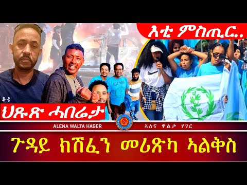 ድራማ  እዩ  ዝካየድ  ዘሎ | ነስተብህል  ጥራይ:: 31•05•2024