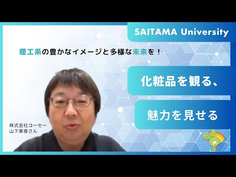 教養学科 （株）コーセー　山下美香さん
