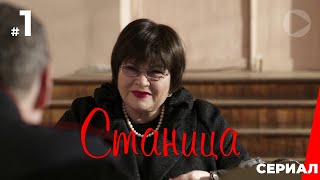 Станица, 1 серия (2013)