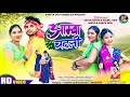 AMBA CHATNI NEW NAGPURI VIDEO 2025 SINGER SUHANA DEVI