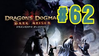 #62【DDDA】天を衝く咆哮・後編！【ドラゴンズドグマダークアリズン】