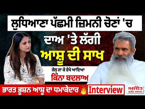 Bharat Bhushan Ashu Interview | ਦਾਅ 'ਤੇ ਲੱਗੀ ਸਾਖ, ਜੇਲ੍ਹ ਜਾ ਕੇ ਆਇਆ ਬਦਲਾਅ | Ludhiana west By Election