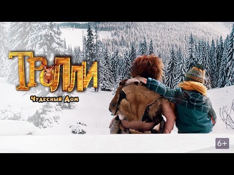 Тролли: Чудесный дом — Русский трейлер