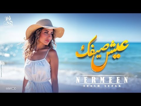 Nermeen | Eish Saifak | 3eesh Sefak - نرمين | عيش صيفك (Official Music Video)