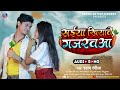 सईया खियावे गजरवआ Shyam Rangila Saiya Khiyave Gajarawaa New Bhojpuri S