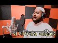 O Madinar Mathi Re ও মাদিনার মাঠিরে সকল সুখ বুঝি ত