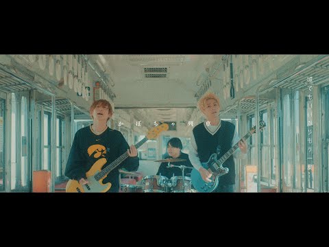 FOMARE 『かぼちゃ列車』Official Music Video