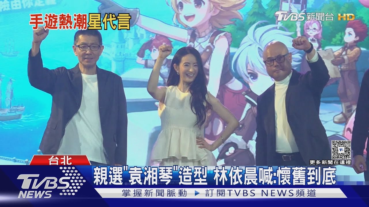 手遊明星牌!林依晨有玩RO認:勝負心很重 頑童現身代言