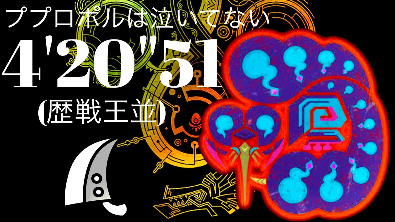 MHWilds(PS5)  歴戦王ププロポル 大剣ソロ 4分20秒 ププロポルは泣いてない/Arch Tempered Pompopolo GreatSword Solo