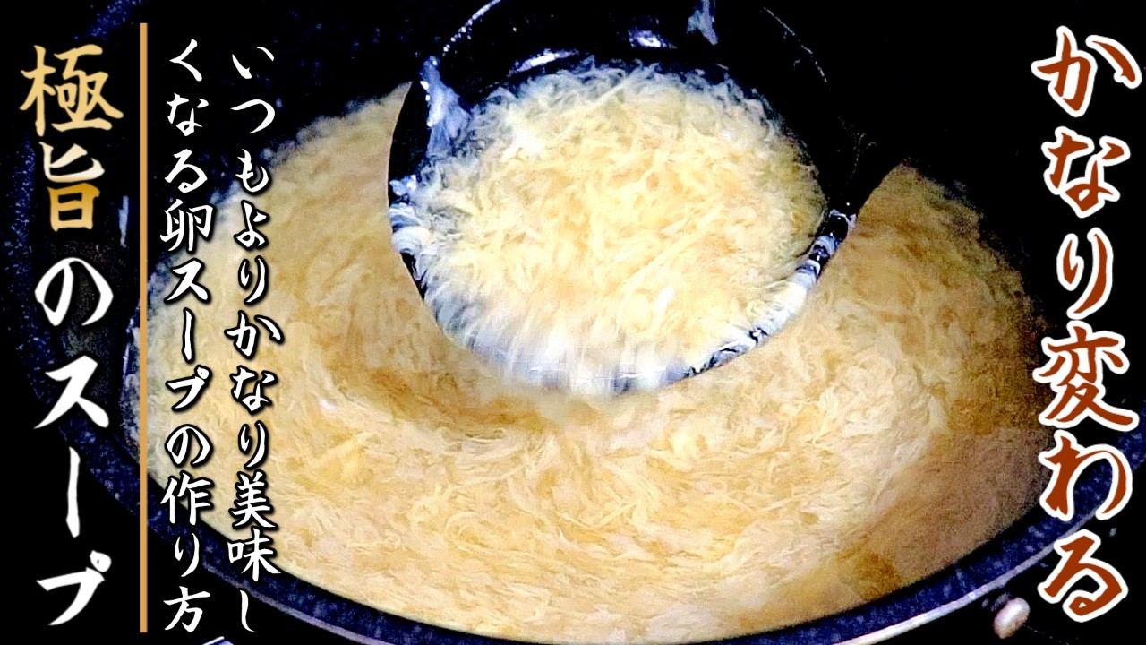 これで二味は変わる！かなり美味しくなる！ふわとろ卵スープの作り方