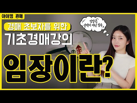 임장의 기초 개념 정리, 임장은 선택이 아닌 필수, 초보 경매 …
