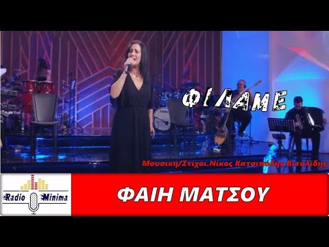 Φαίη Μάτσου - Φίλαμε (Video HD)