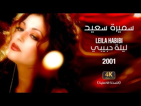 Samira Said - Leila Habibi | 2001 | OFFICIAL HD CLIP | سميرة سعيد - ليلة حبيبي - فيديو كليب