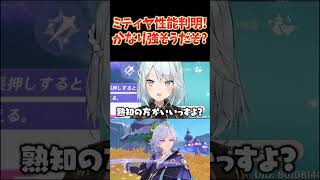 ミティヤ性能判明！この感じ…かなり強そうだぞ…？