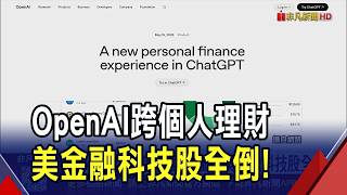 攜手Plaid打兣1.2萬家銀行 OpenAI強調不取代專業顧問！Perplexity AI也推金融工具｜非凡財經新聞｜20260516