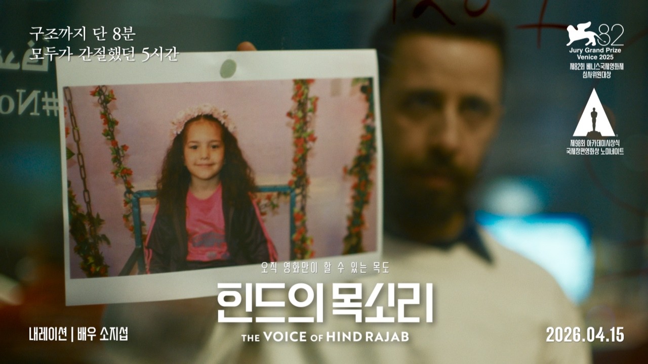 가자지구 참상 다룬 영화 '힌드의 목소리', 4월 15일 개봉…소지섭 내레이션 참여