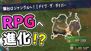 【IN THE JUNGLE】次世代のぼくなつ枠みたいなDLCの様子をお届けするだけの動画【DAVE THE DIVER｜ゆっくり実況】