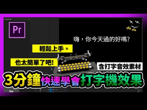 三分鐘快速學會Premiere/Pr 剪輯技巧｜打字機效果，不用三分鐘就學會
